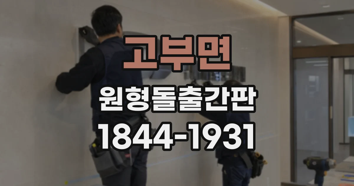 고부면 원형돌출간판
