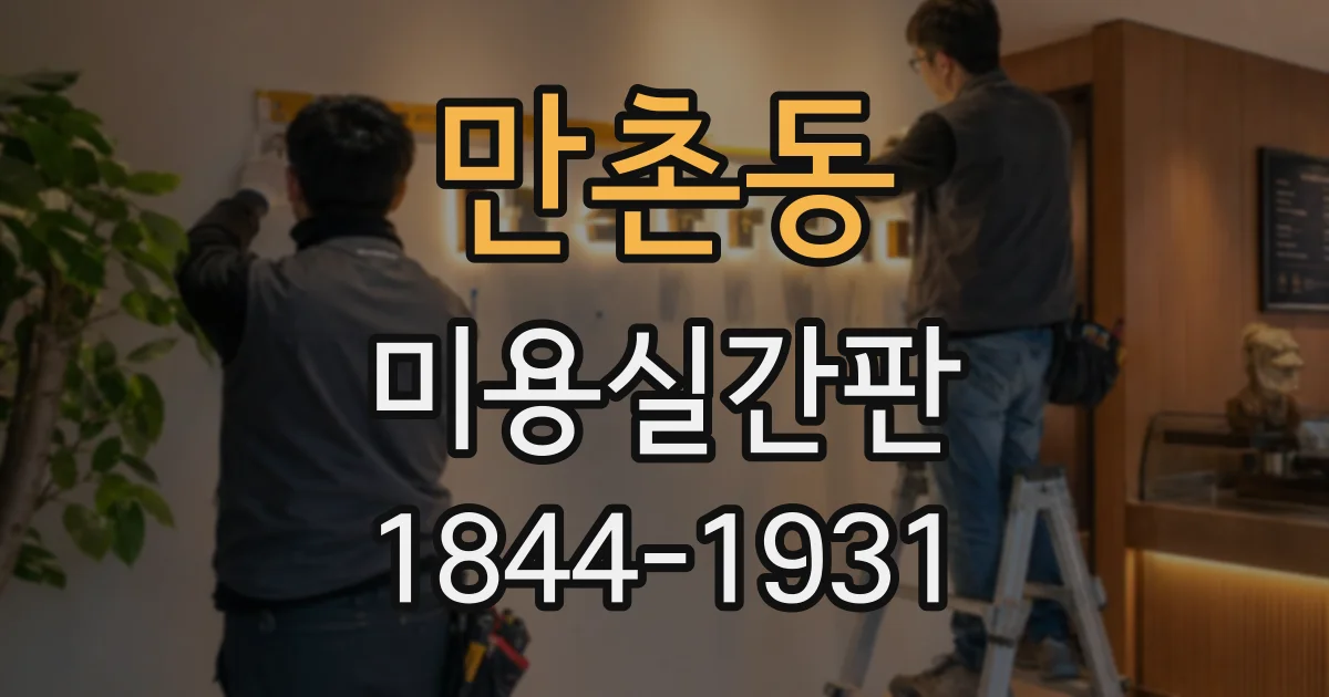 만촌동 미용실간판