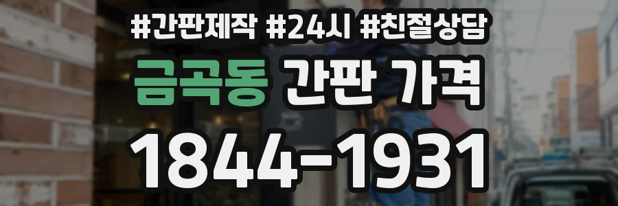 금곡동 간판 가격