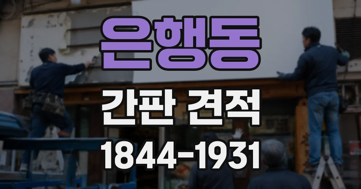 은행동 간판 견적