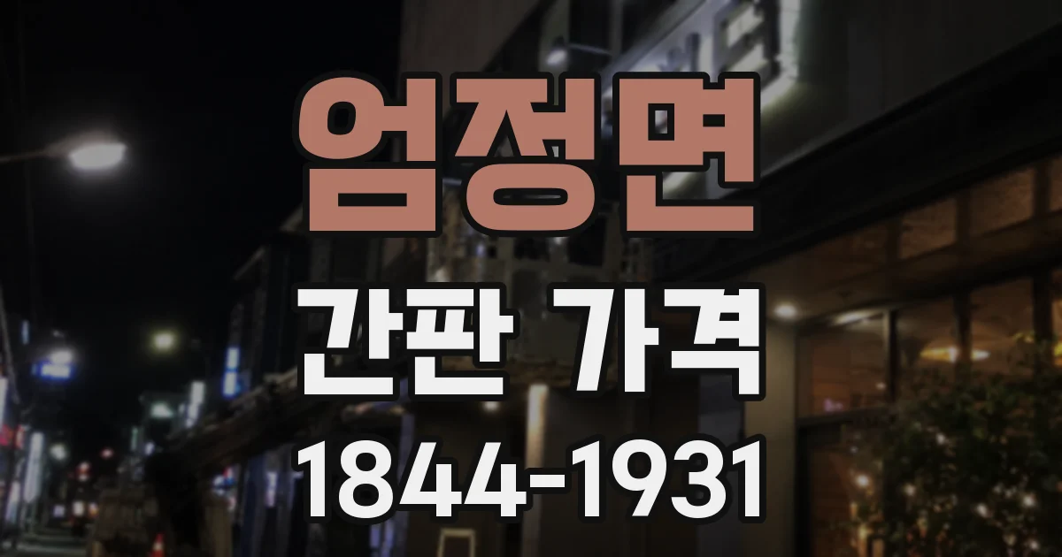 엄정면 간판 가격