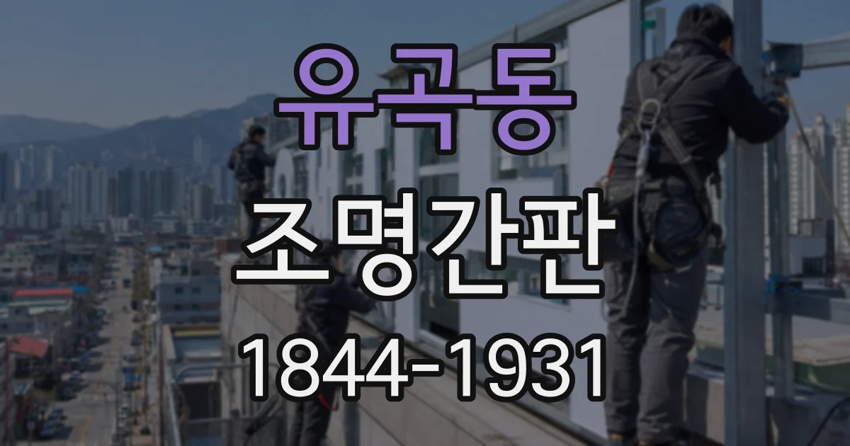 유곡동 조명간판