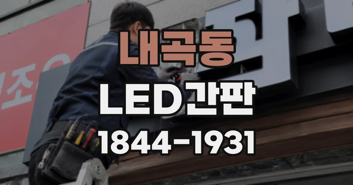 내곡동 LED간판