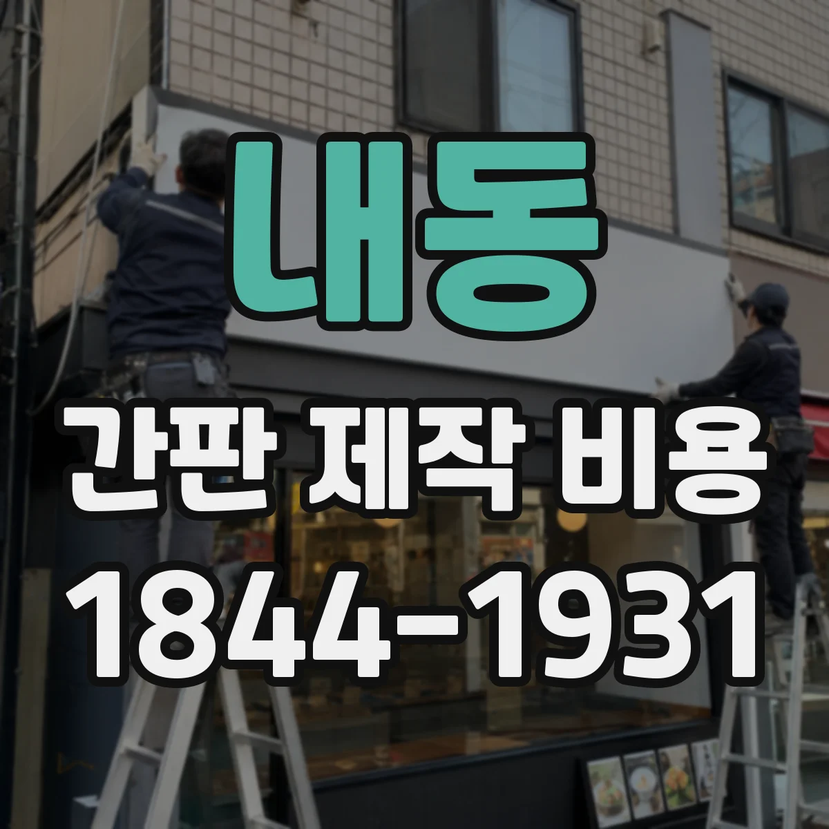 내동 간판 제작 비용