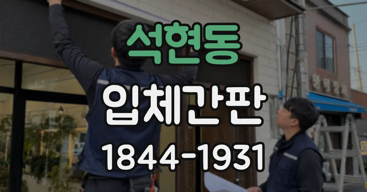 석현동 입체간판