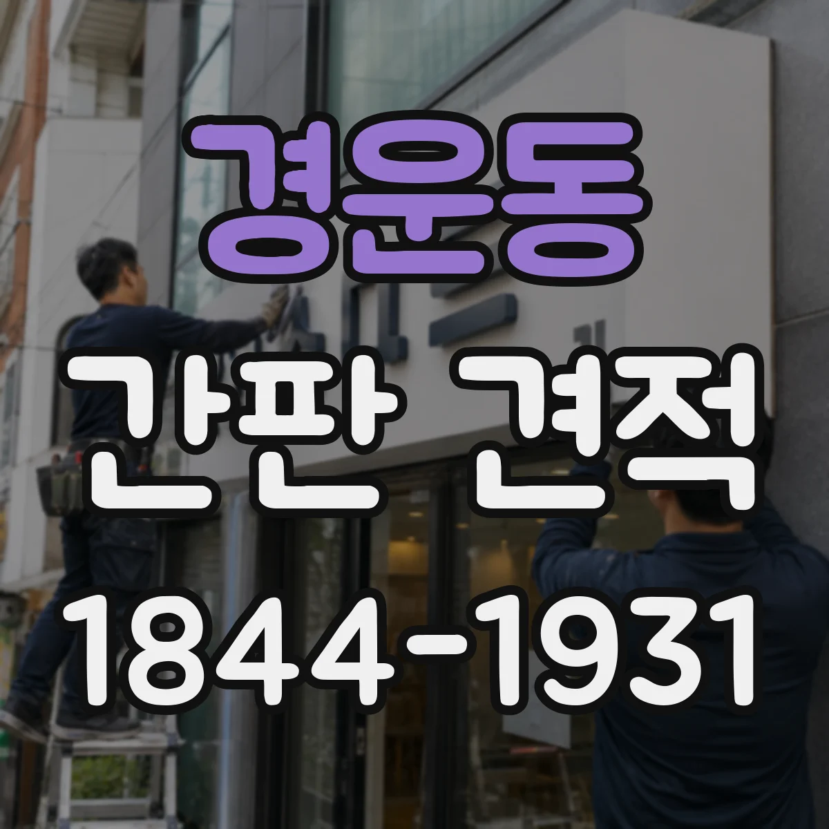 경운동 간판 견적