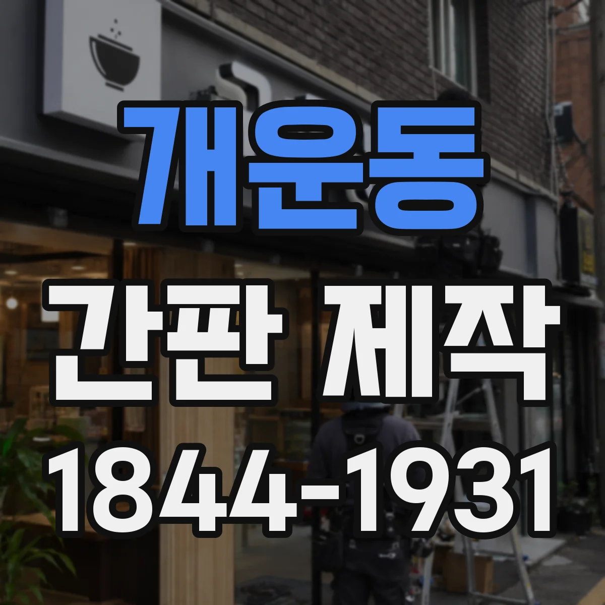 개운동 간판 제작