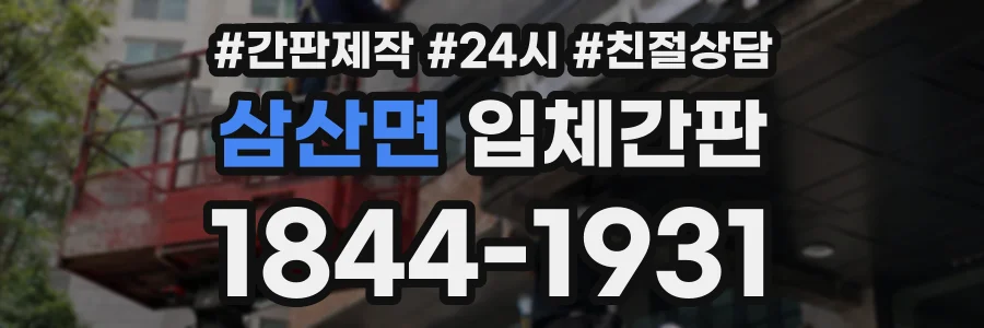삼산면 입체간판 상담 전화 1844-1931