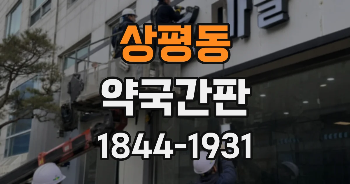 상평동 약국간판