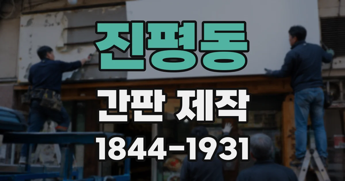 진평동 간판 제작