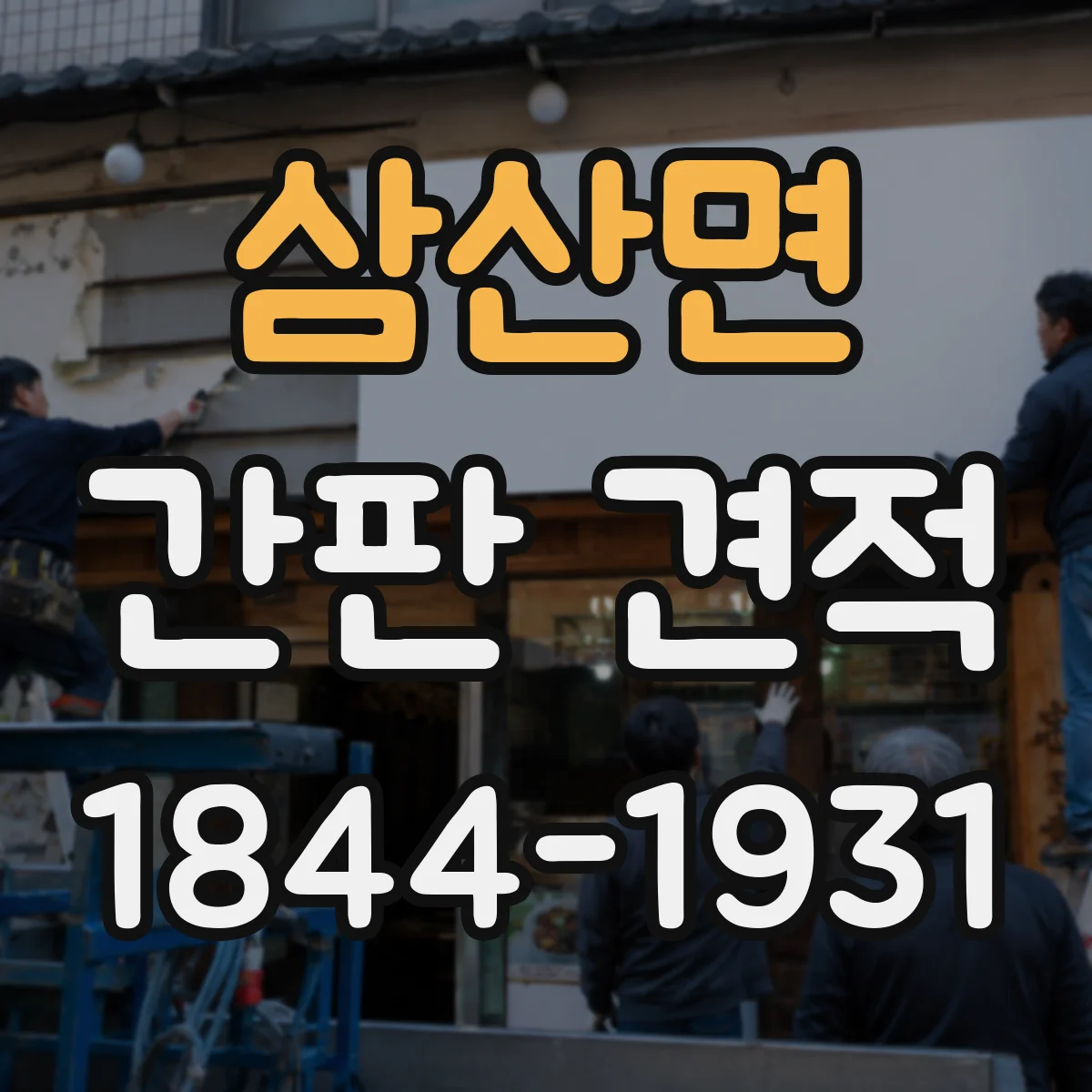 삼산면 간판 견적