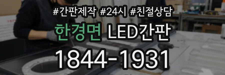 한경면 LED간판 상담 전화 1844-1931