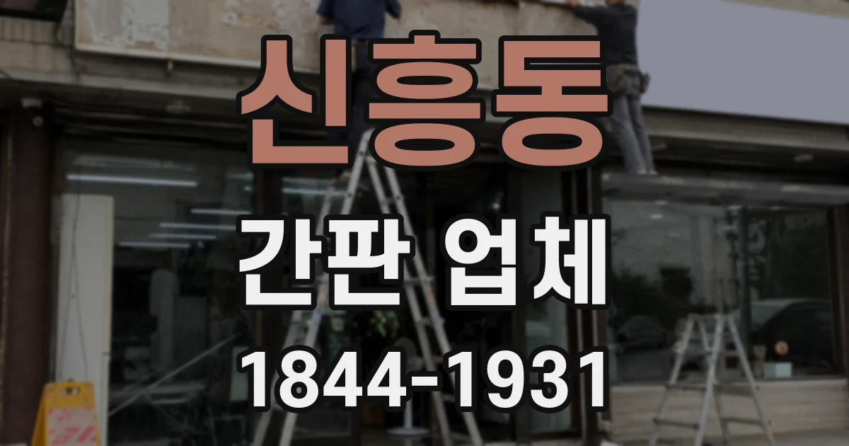 신흥동 간판 업체