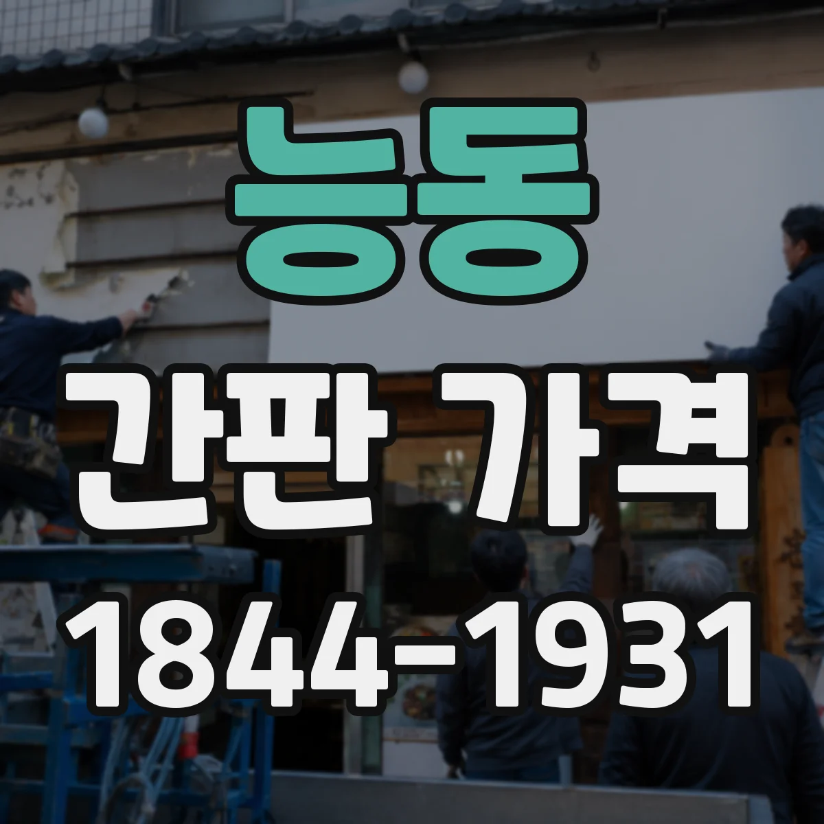 능동 간판 가격