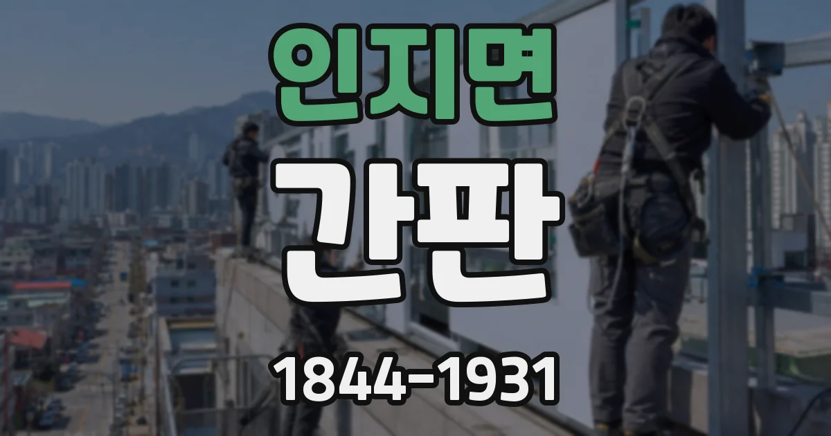 인지면 간판