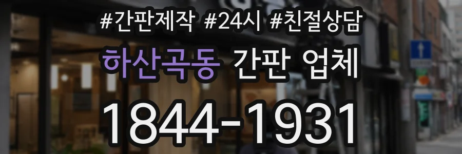하산곡동 간판 업체