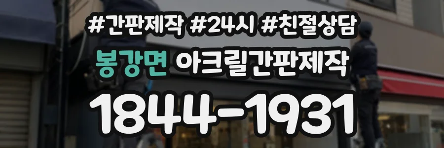 봉강면 아크릴간판제작 상담 전화 1844-1931