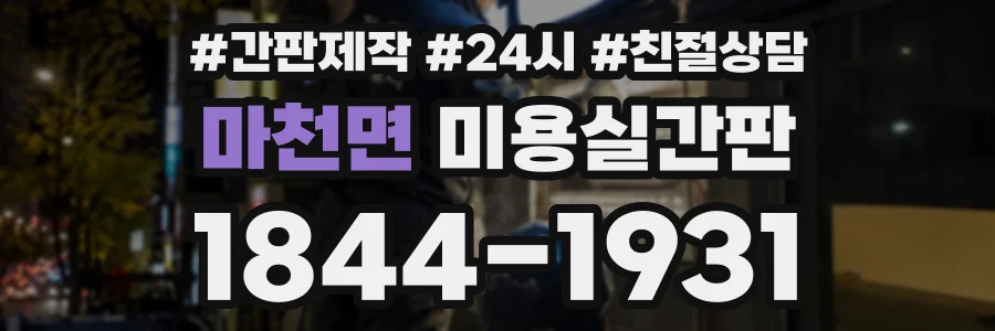 마천면 미용실간판 상담 전화 1844-1931