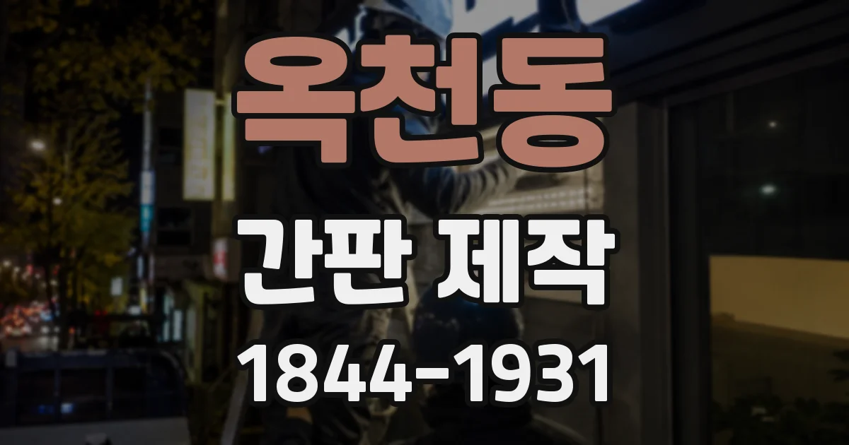 옥천동 간판 제작