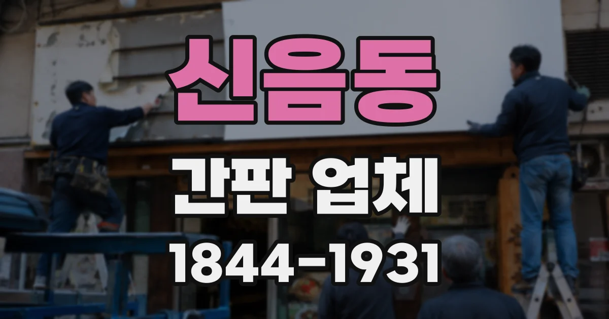 신음동 간판 업체