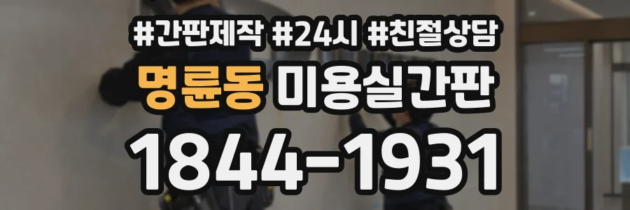 명륜동 미용실간판 상담 전화 1844-1931