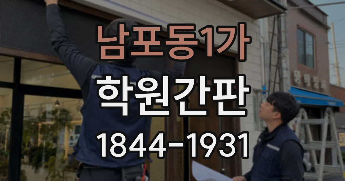 남포동1가 학원간판