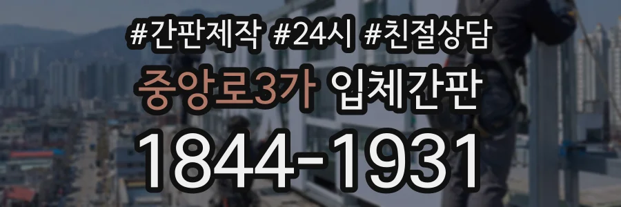 중앙로3가 입체간판 상담 전화 1844-1931