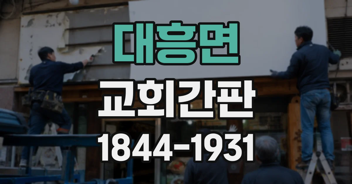 대흥면 교회간판
