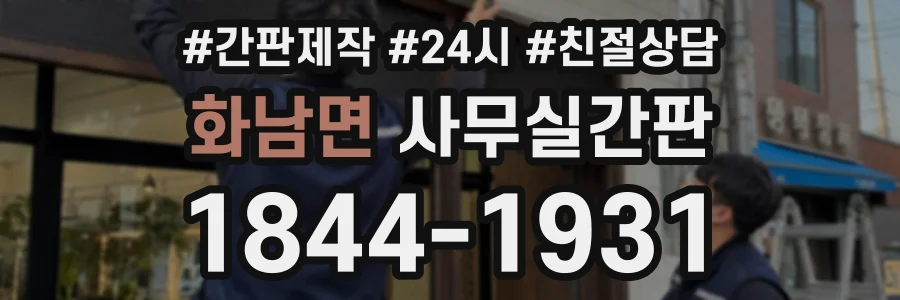 화남면 사무실간판 상담 전화 1844-1931