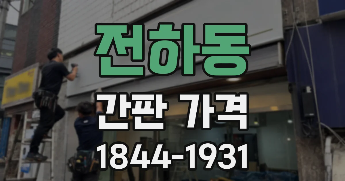 전하동 간판 가격