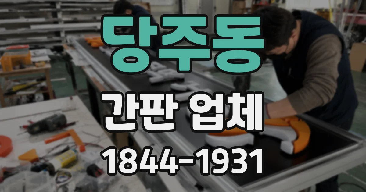 당주동 간판 업체