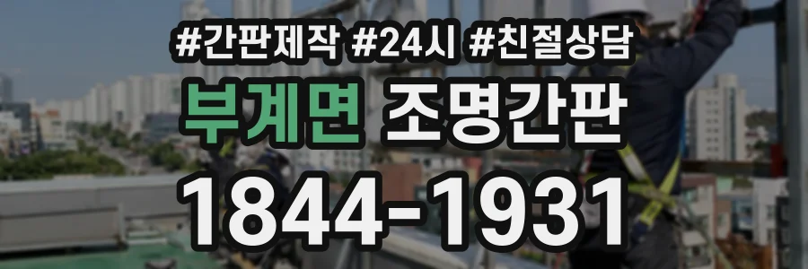 부계면 조명간판 상담 전화 1844-1931