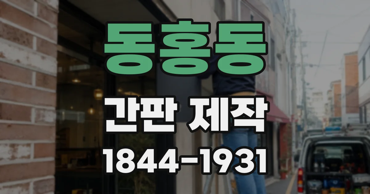 동홍동 간판 제작