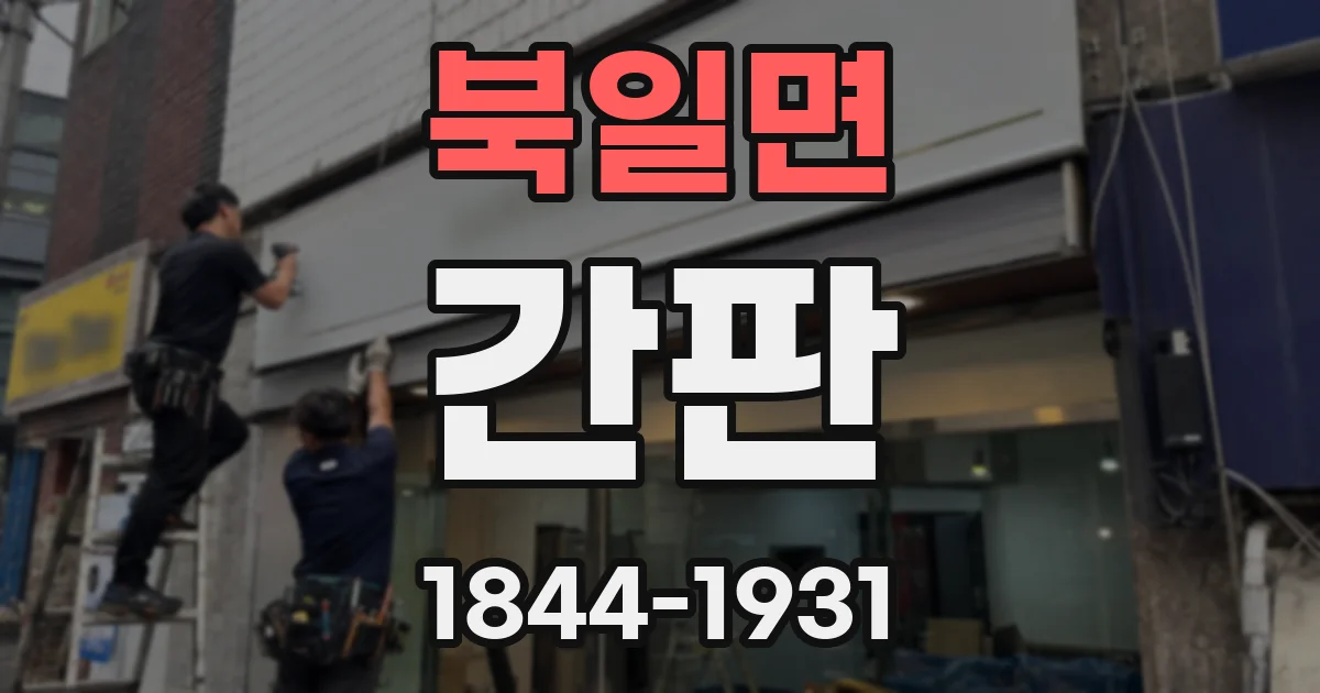 북일면 간판