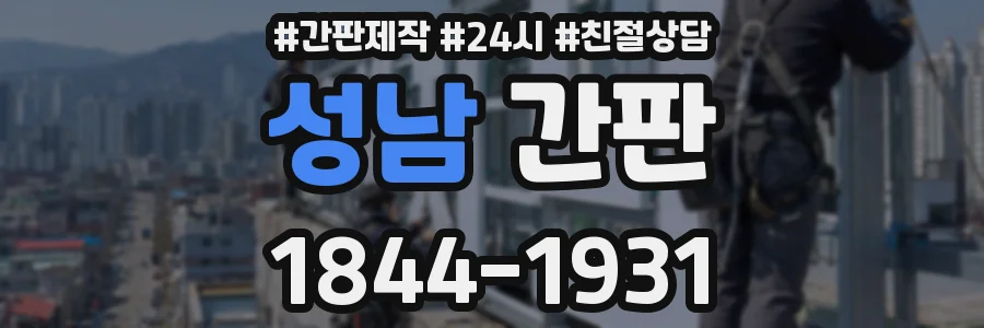 성남 간판