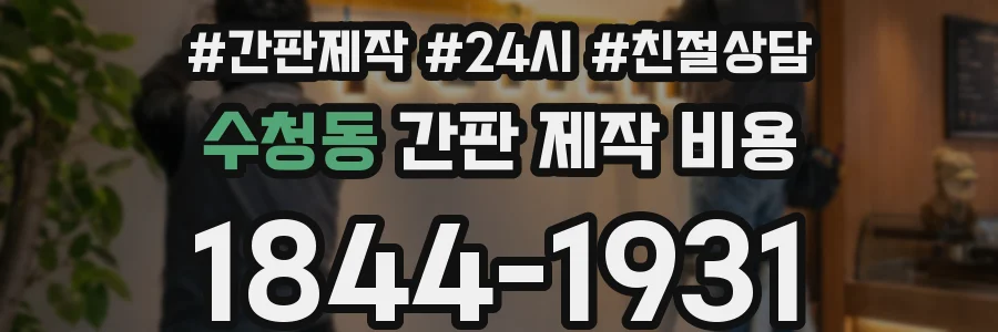 수청동 간판 제작 비용