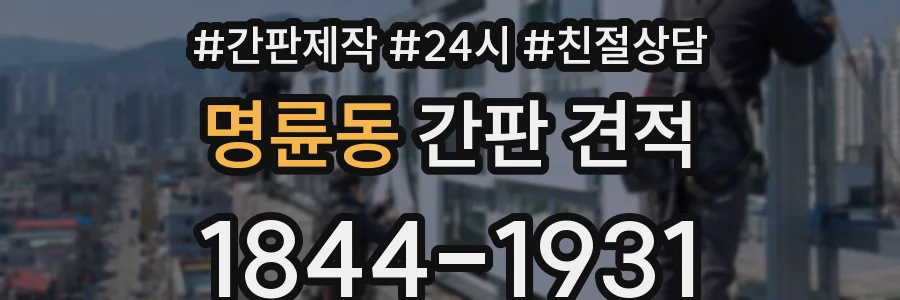 명륜동 간판 견적