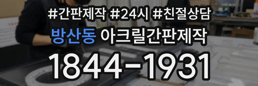방산동 아크릴간판제작 상담 전화 1844-1931