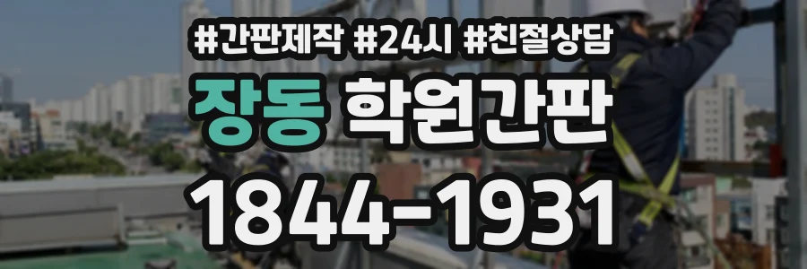 장동 학원간판 상담 전화 1844-1931