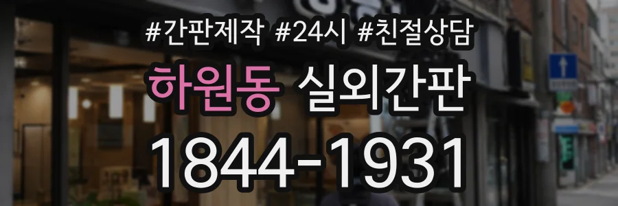 하원동 실외간판 상담 전화 1844-1931