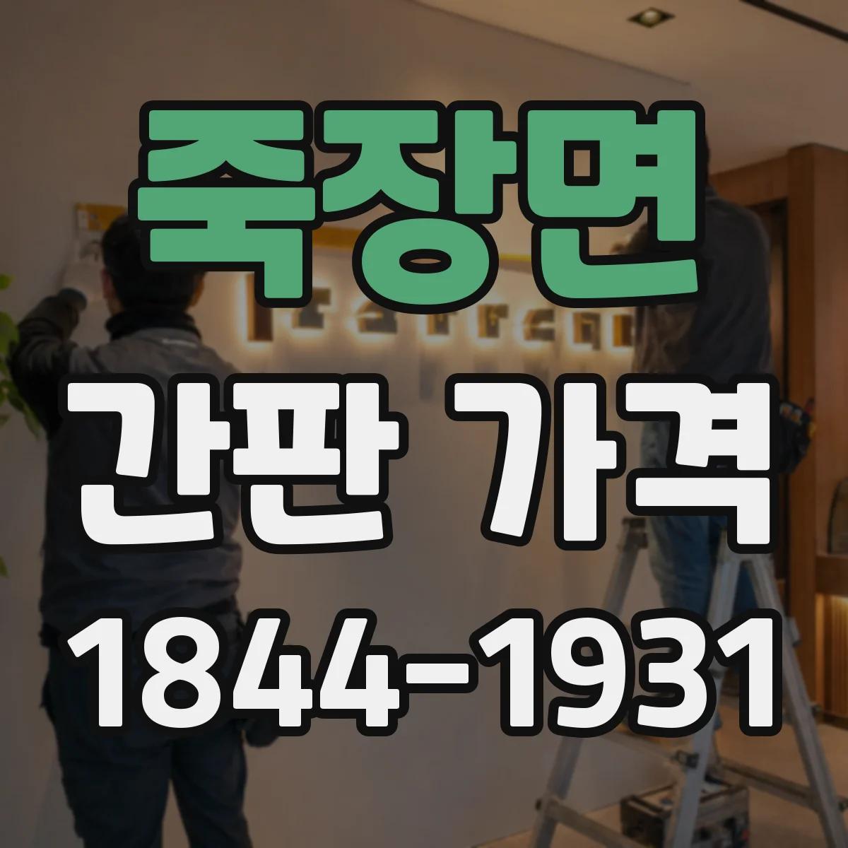 죽장면 간판 가격