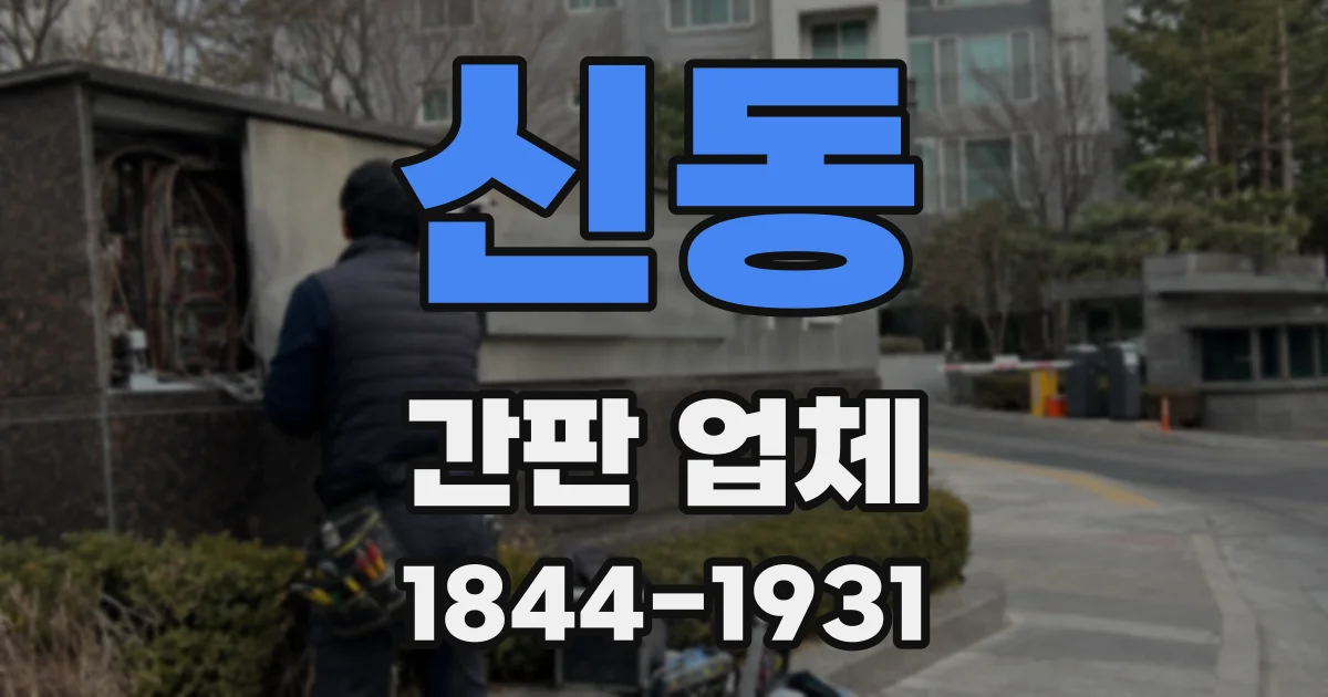 신동 간판 업체