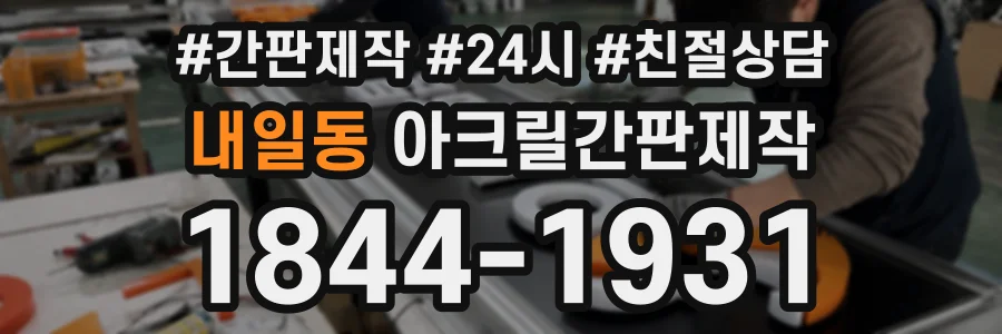 내일동 아크릴간판제작 상담 전화 1844-1931