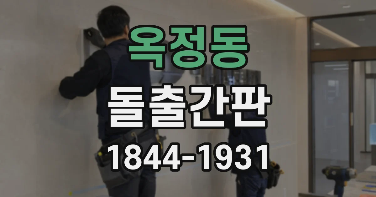 옥정동 돌출간판