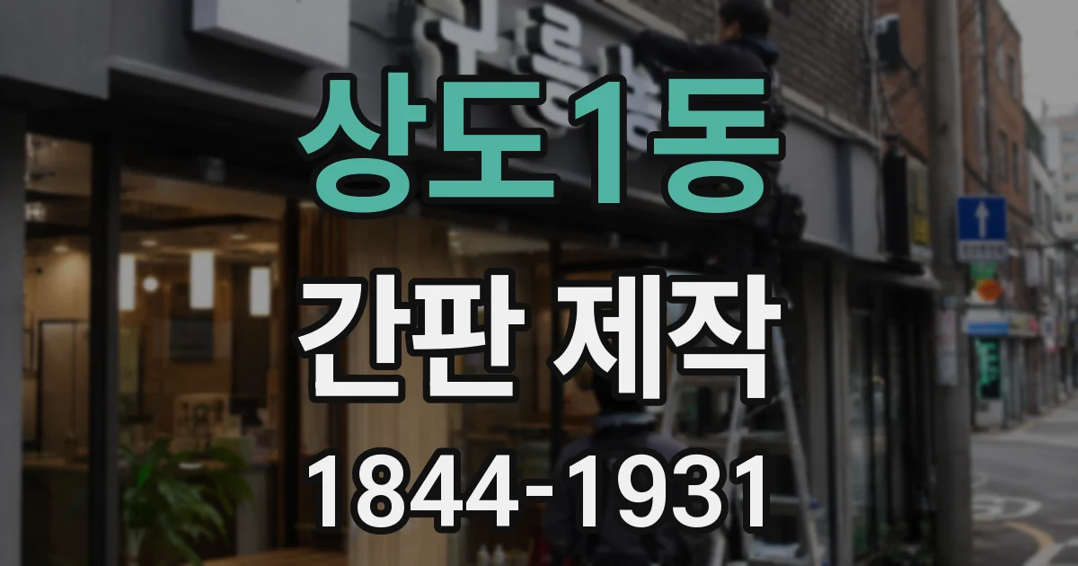 상도1동 간판 제작