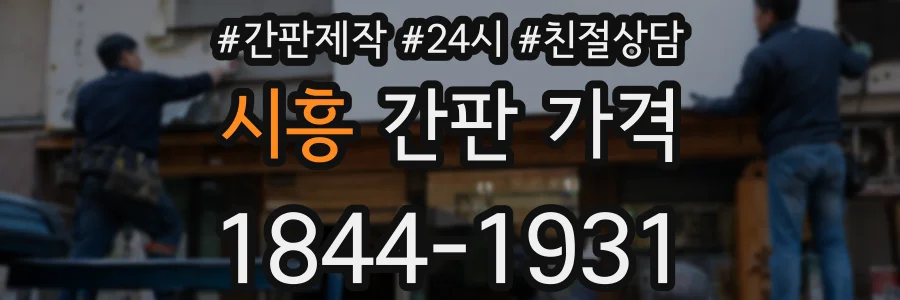 시흥 간판 가격
