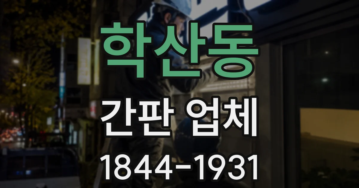 학산동 간판 업체