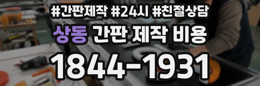 상동 간판 제작 비용