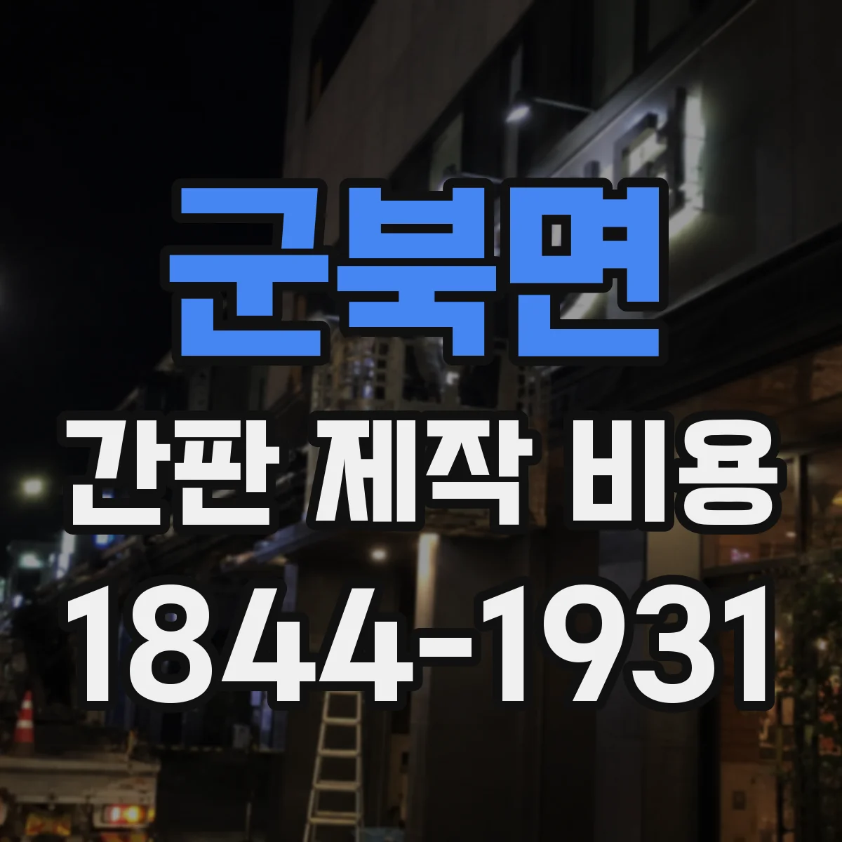 군북면 간판 제작 비용
