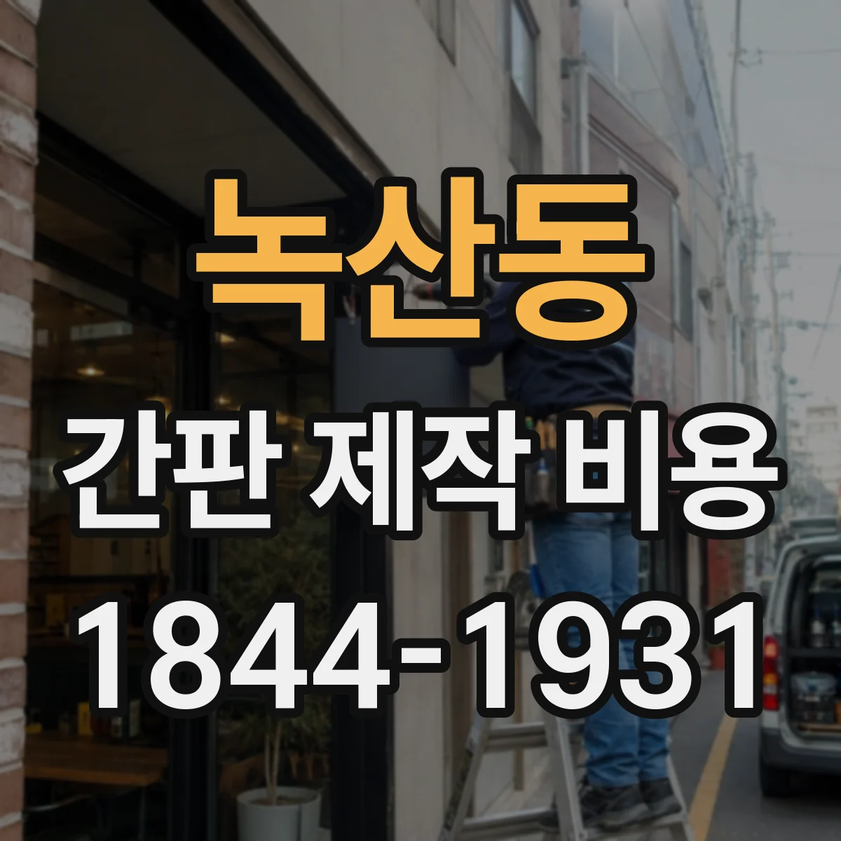 녹산동 간판 제작 비용